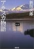 アラスカ物語 (新潮文庫)