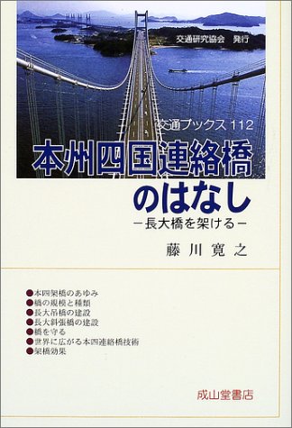 本州四国連絡橋のはなし―長大橋を架ける (交通ブックス)のJPEG画像