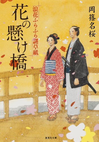 花の懸け橋 浪花ふらふら謎草紙 (集英社文庫)