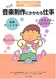 音楽制作にかかわる仕事 (知りたい!なりたい!職業ガイド)