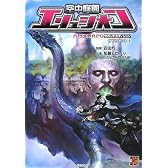 六門世界RPGセカンドエディション サプリメント2 空中庭園エリュシオン (Role & Roll RPG)