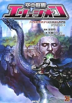 六門世界RPGセカンドエディション サプリメント2 空中庭園エリュシオン (Role&Roll RPG 六門世界RPGセカンドエディションサプリメ)