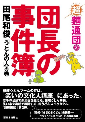 団長の事件簿「うどんの人」の巻 ―超麺通団2