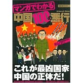 マンガでわかる中国100の悪行 (晋遊舎ムック)