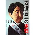 安倍晋三の本性