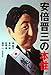 安倍晋三の本性