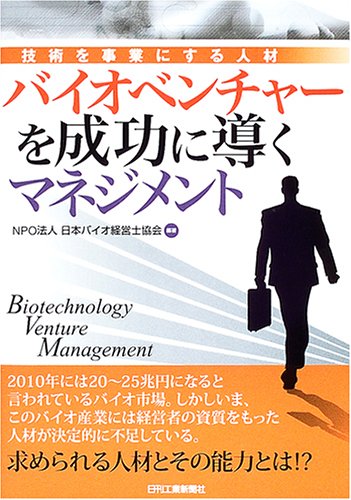 バイオベンチャーを成功に導くマネジメント―技術を事業にする人材
