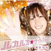 ルカルカ★ナイトフィーバー(DVD付)