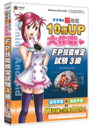media5 ナナミの脳機能10倍UP大作戦 FP技能検定試験3級