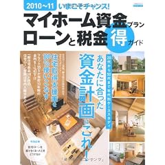 マイホーム資金プラン ローンと税金 得 ガイド 2010 (エスカルゴムック 271)