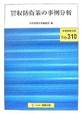 買収防衛策の事例分析 (別冊商事法務 No. 310)
