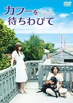 カフーを待ちわびて [DVD]