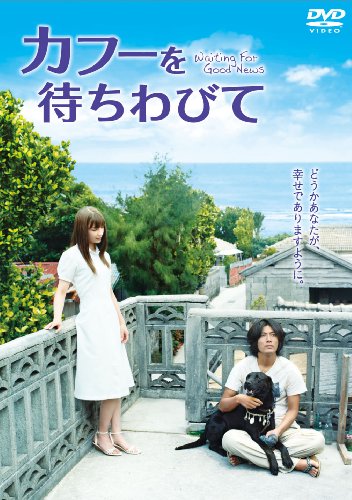 カフーを待ちわびて [DVD]