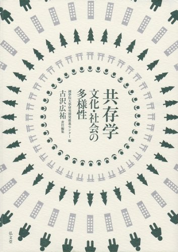 共存学:文化・社会の多様性のJPEG画像