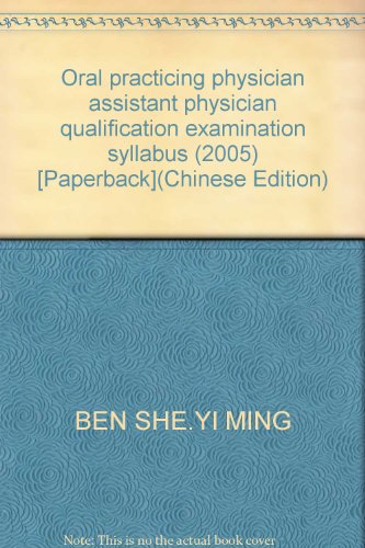 Oral practicing physician assistant physician qualification examination syllabus (2005) [Paperback](Chinese Edition)