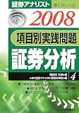 証券アナリスト第1次レベル 項目別実践問題 証券分析〈4・2008年用〉/
