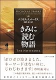 きみに読む物語 (ソフトバンク文庫) 画像