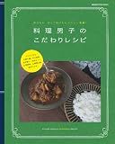 料理男子のこだわりレシピ (ORANGE PAGE BOOKS)