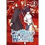�Ƃ��閂�p�̋֏��ژ^ ��2��(�ʏ��) [DVD]