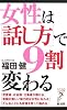 女性は「話し方」で9割変わる (リュウ・ブックス アステ新書)