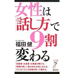 女性は「話し方」で9割変わる (リュウ・ブックス アステ新書)