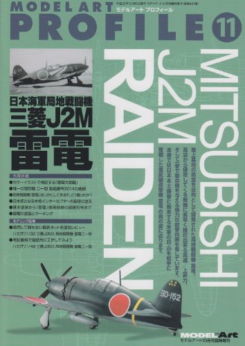 モデルアートプロフィール 日本海軍局地戦闘機 三菱 J2M 雷電