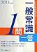 一般常識1問一答 2013年度版 (大学生用就職試験シリーズ) 4565130637 JPEG画像(小)