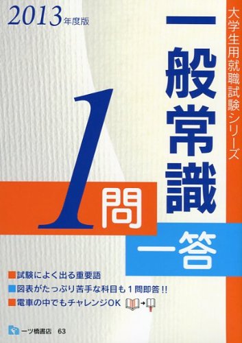 一般常識1問一答 2013年度版 (大学生用就職試験シリーズ)のJPEG画像