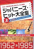 ギター弾き語り用 完全アレンジ楽譜 ジャパニーズヒット大全集(上) 1962-1985 巻頭特集 なつかしのアイドル