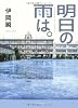 明日の雨は。