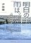 明日の雨は。