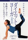 ダイエット・ヨーガclassic [DVD]