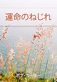 運命のねじれ