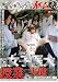 『これが女子医大の授業の実態だっ!!』 [DVD]