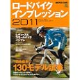 ロードバイクインプレッション ２０１１<br>エイ出版社<br>1575円<br>ISBN:9784777918089