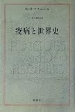 疫病と世界史