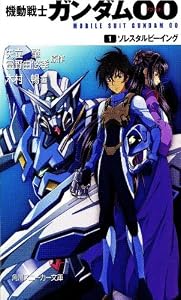 Gundam 00 Lite Novel 1 (Mobile Suit Gundam 00 Novels)
