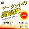 [オーディオブックCD] マーケットの魔術師 ~日出る国の勝者たち~Vol.02