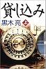 貸し込み 上