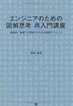 エンジニアのための図解思考 再入門講座 情報の“本質”を理解するための実践テクニック