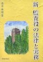 新 監査役の法律と実務