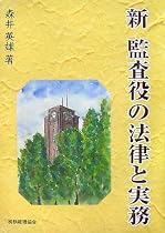 新 監査役の法律と実務