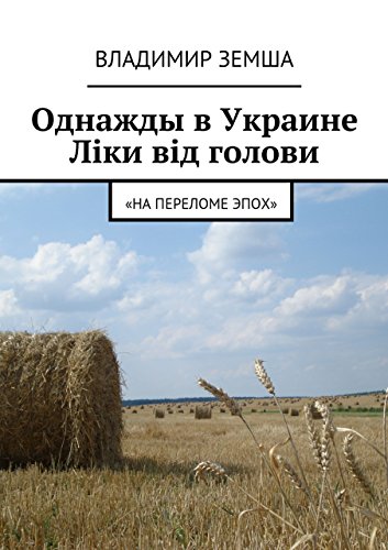 Однажды в Украине: Лiки вiд голови: «На переломе эпох» (Russian Edition)
