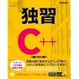 独習Ｃ＋＋<br>ハーバート・シルト著 トップスタジオ訳 神林 靖監修 <br>翔泳社<br>3360円<br>ISBN:9784798119762