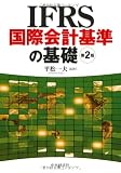 IFRS国際会計基準の基礎
