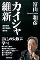 カイシャ維新　変革期の資本主義の教科書