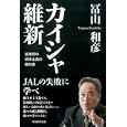 カイシャ維新<br>冨山 和彦著 <br>朝日新聞出版<br>1785円<br>ISBN:9784022507709