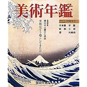 美術年鑑