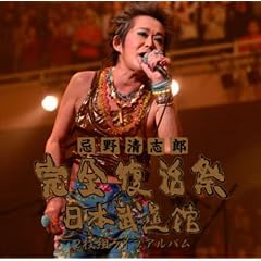 Kanzenfukkatsusai Nihonbudokan