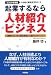 起業するなら人材紹介ビジネス〈2009年度版〉 (人材紹介業完全手引き (3))